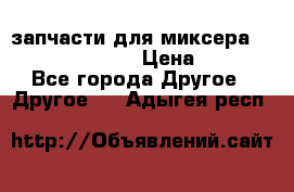 запчасти для миксера KitchenAid 5KPM › Цена ­ 700 - Все города Другое » Другое   . Адыгея респ.